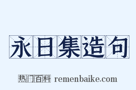 永日集造句是什么意思的图片